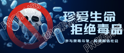 参与禁毒斗争共同建设和谐社会