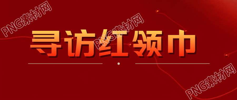 共产主义接班人寻访红领巾微信公众号首图的报道
