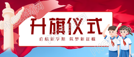新的标题可以是卡通少先队员升旗仪式的微信公众号首图