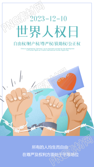 人人生而自由世界人权日手机海报