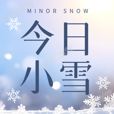 微信公众号次图小雪节气宣传简约推送