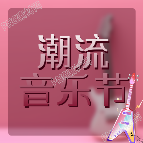 玩转棕红色主题音乐节卡通电吉他微信公众号