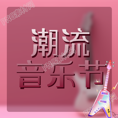玩轉棕紅色主題音樂節(jié)卡通電吉他微信公眾號