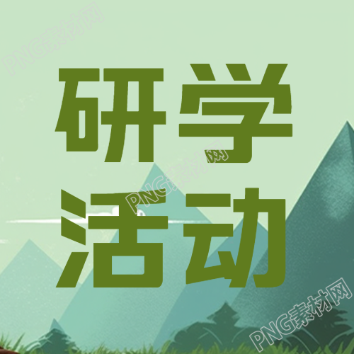 小学生研学活动的微信公众号次图分享