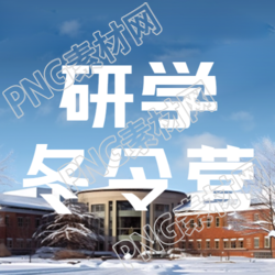 冬令营研学活动招生报名微信公众号首图