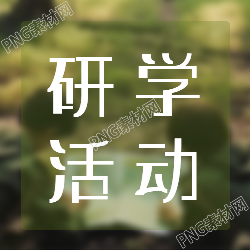 简约绿色研学活动自我成长微信公众号次图的新标题可以是关于绿色研学活动的自我成长