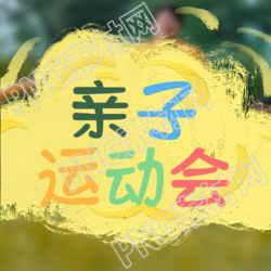親子蠟筆畫風格微信公眾號彩色系運動會圖