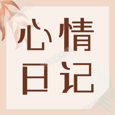 樹葉心情日記的水彩風格簡約微信公眾號