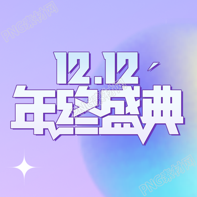年終盛典夢幻紫色微信公眾號次圖震撼發(fā)布
