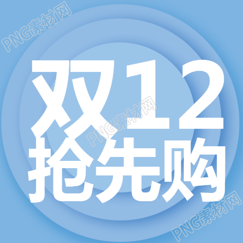 简单蓝色圆形微信公众号图标抢先购活动