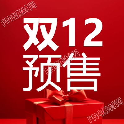 年底大禮回饋雙預售微信公眾號全新圖曝光