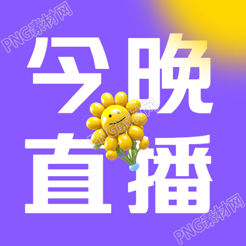 紫色主题的双十二购物节今晚直播
