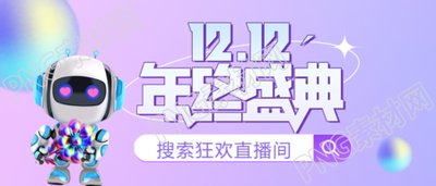 空前折扣双十二年终购物狂欢微信公众号首图的新标题