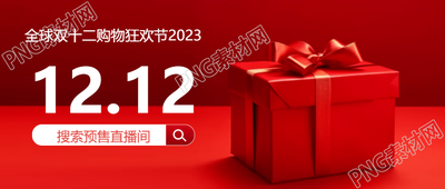 红色礼品盒震撼登场全新双购物节微信公众号首图