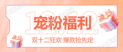 粉色渐变的双十二狂欢微信公众号首图开启预订