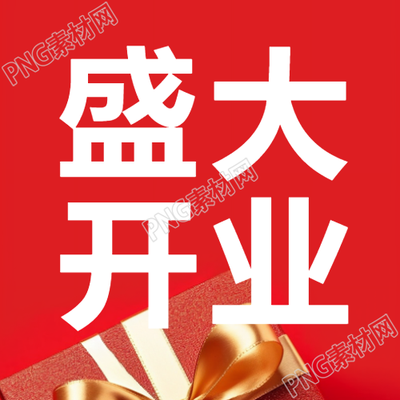 盛大開業(yè)紅紅火火的極簡風微信公眾號新圖