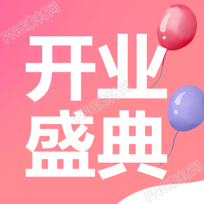 盛大开业彩色气球盛典惊艳登场微信公众号揭密次图