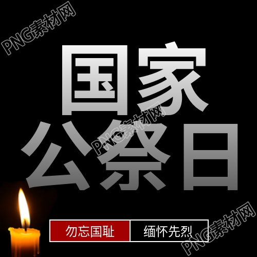 白色渐变国家公祭日的警示与教育