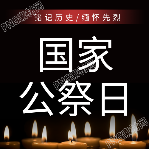 铭记历史向先烈致敬国家公祭日微信公众号简报