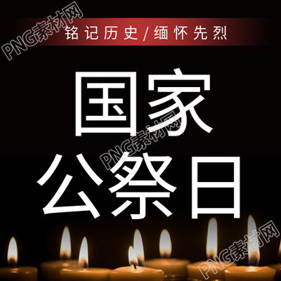 铭记历史向先烈致敬国家公祭日微信公众号简报