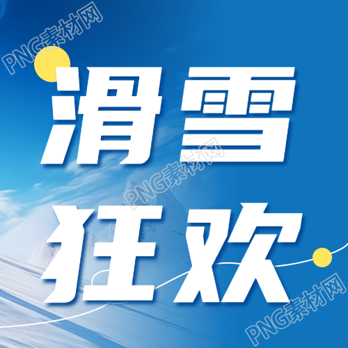 简洁线条创意滑雪乐园尽情畅游微信公众号次图