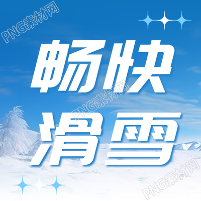 雪后松树实景畅快滑雪微信公众号独家图集