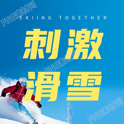 清澈蓝天下的刺激滑雪活动