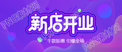新店开业财源滚滚微信公众号首图曝光