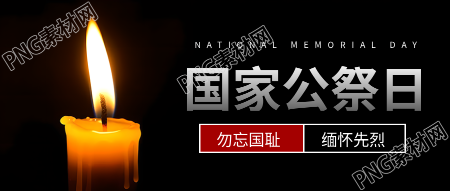 国家公祭日纪念活动的黑色简约微信公众号首图