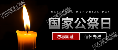 国家公祭日纪念活动的黑色简约微信公众号首图