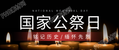 国家公祭日纪念重大民族灾难微信公众号首图的新标题