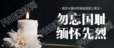 国家公祭日怀念先烈微信公众号首图