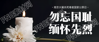 国家公祭日怀念先烈微信公众号首图