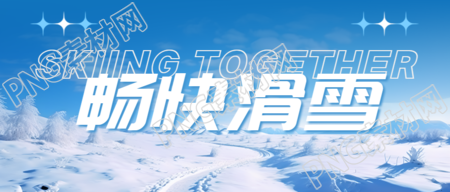 冬季滑雪锻炼身体的好处