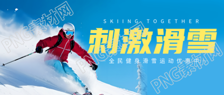 冬季滑雪爱好者微信公众号首图创意宣传