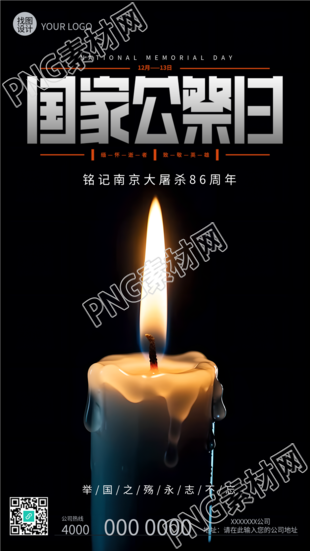 国家公祭日纪念南京大屠杀英烈的手机海报