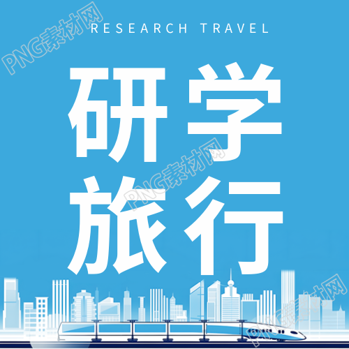 创新研学旅行主题微信公众号的次图
