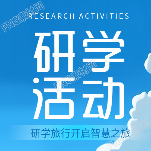 小学生研学活动中蓝天白云的微信公众号二次推送