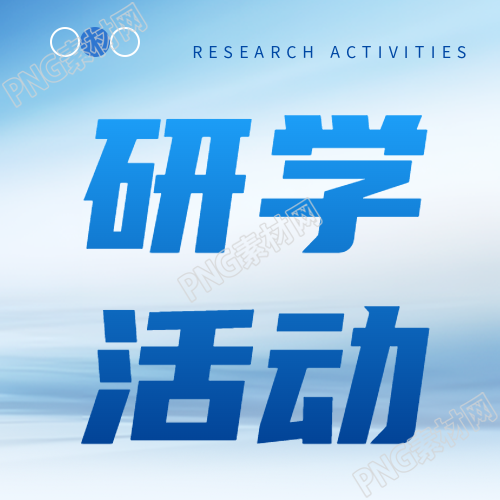 研学活动社会实践微信公众号的自主独立次图