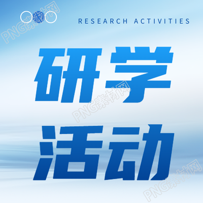 研学活动社会实践微信公众号的自主独立次图