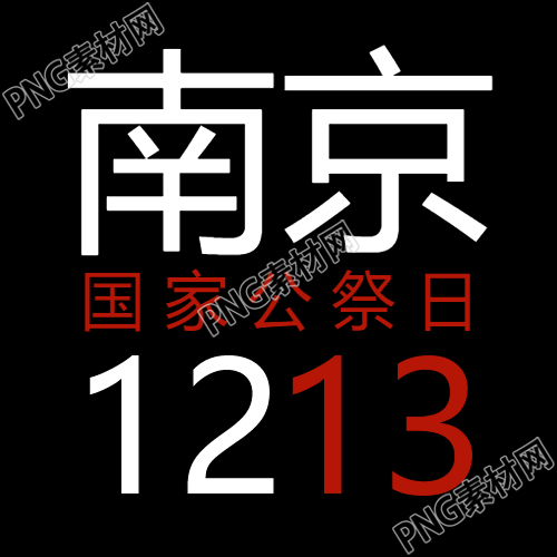 南京大屠杀死难者公祭日微信公众号简约封面图