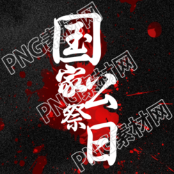 创意红色血迹国家公祭日微信公众号新内容发布
