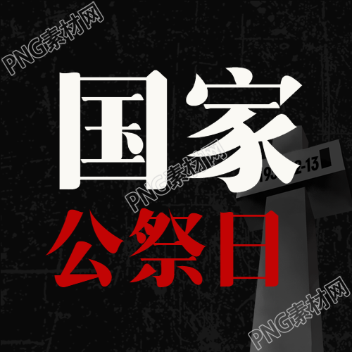 国家公祭日向英雄敬献花圈的微信公众号的次图深感哀悼
