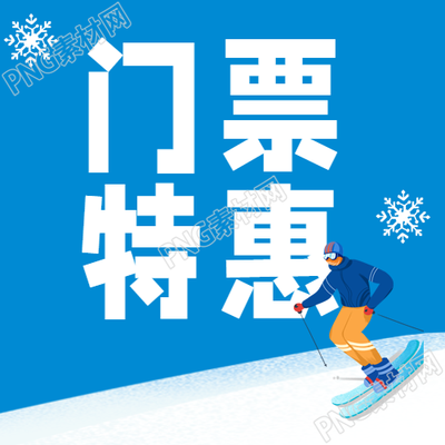 特惠滑雪门票微信公众号次图可爱的卡通小雪花