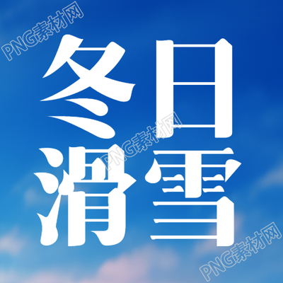 冬日滑雪体验雪花中的温度