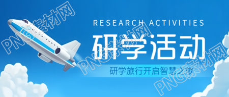卡通飞机模型研学之旅精彩揭幕微信公众号首图