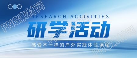 初中生寒假研学活动宣传微信公众号首图的新标题可以是初中生寒假研学活动宣传微信公众号主图一瞥