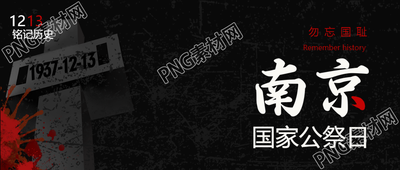 南京大屠杀死难者公祭日微信公众号首图