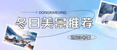 冬日滑雪胜地美景宣传微信公众号首图推荐