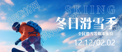 冬日滑雪季微信公众号首图展现滑雪少年的实景体验